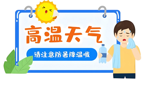 重邦管道工程有限公司夏日防暑温馨提醒